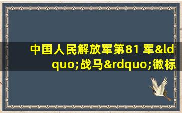 中国人民解放军第81 军“战马”徽标